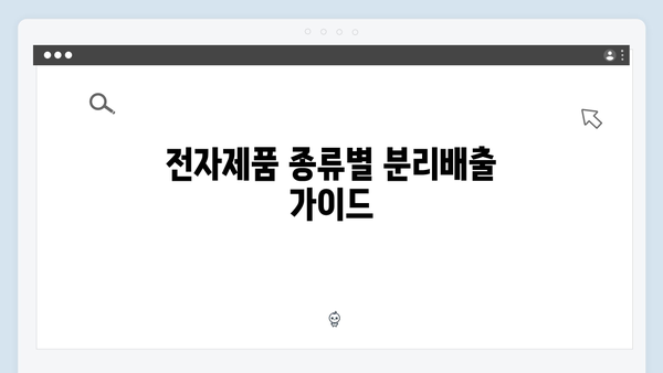 전자제품 분리배출 제대로 하기: 무료 방문수거 활용법