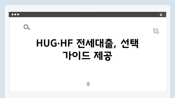 2024 HUG·HF 전세대출 금리조건 비교분석