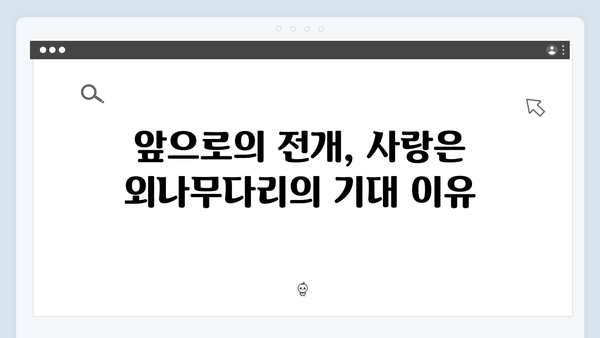 티빙 필수 시청작, 사랑은 외나무다리 첫 화 완벽 정복하기!