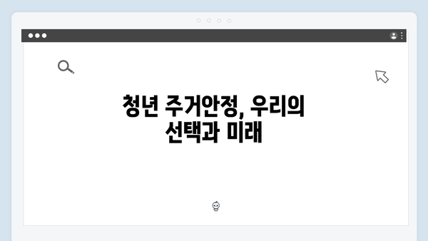 청년주거복지 로드맵: 생애최초 전세대출부터 주택구매까지
