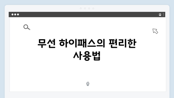 무선 하이패스 단말기의 장점과 추천 모델