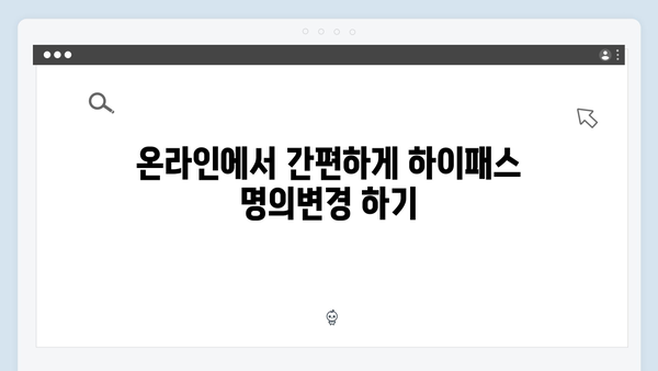 하이패스 단말기 명의변경 및 유지보수 방법