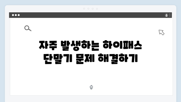 하이패스 단말기 명의변경 및 유지보수 방법