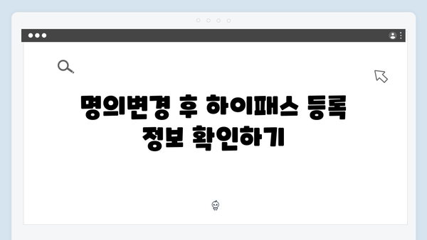 하이패스 단말기 명의변경 및 유지보수 방법