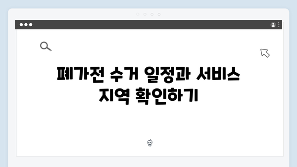 가정에서 바로 가능한 폐가전 온라인 신청법 안내