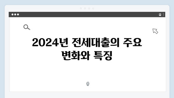 무주택청년 필독: 2024년 전세대출 선택 가이드