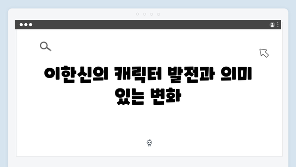 고수의 열연 빛난 가석방 심사관 이한신 3화 하이라이트 총정리