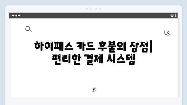 하이패스 카드 선불vs후불 장단점 비교