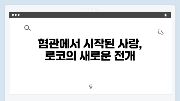 첫 방송부터 몰입감 최고! 주지훈·정유미가 그린 혐관 로코 이야기!