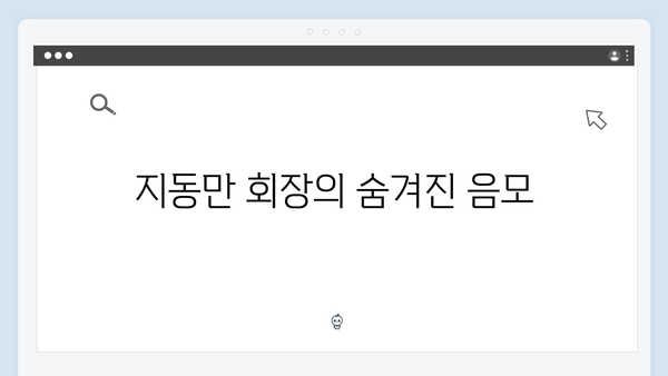가석방 심사관 이한신 3회 - 지동만 회장의 새로운 계략과 반격