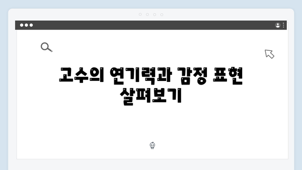 고수 주연 가석방 심사관 이한신 3화 하이라이트 분석