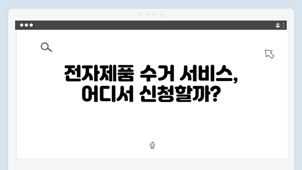 가정에서 버리는 전자제품, 무료로 처리하는 꿀팁 공개