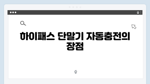 하이패스 단말기 자동충전 설정 및 활용법