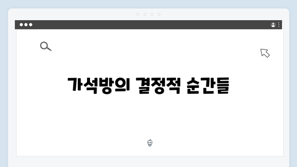 가석방 심사관 이한신 3회 - 지동만 회장의 새로운 계략과 반격