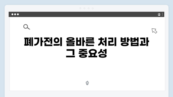 환경을 생각하는 폐가전 무료수거