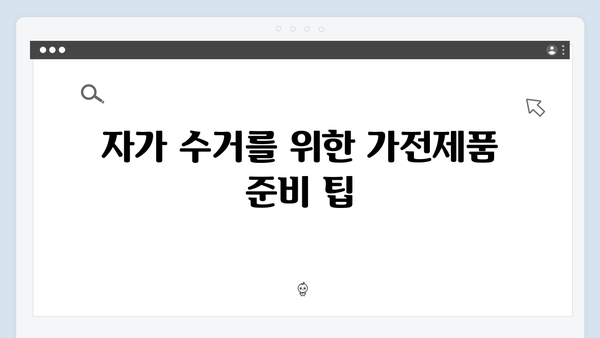 단독주택에서 간편하게 이용 가능한 가전제품 수거법