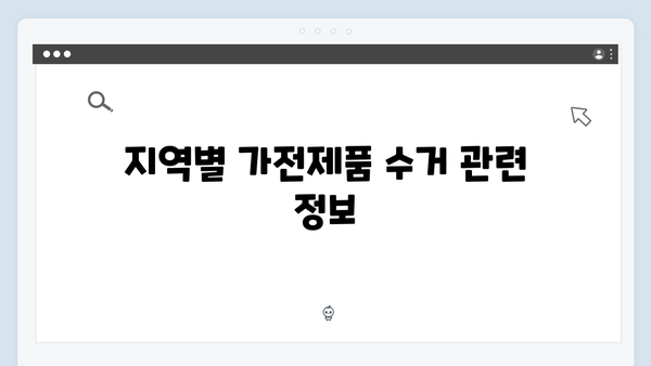 단독주택에서 간편하게 이용 가능한 가전제품 수거법