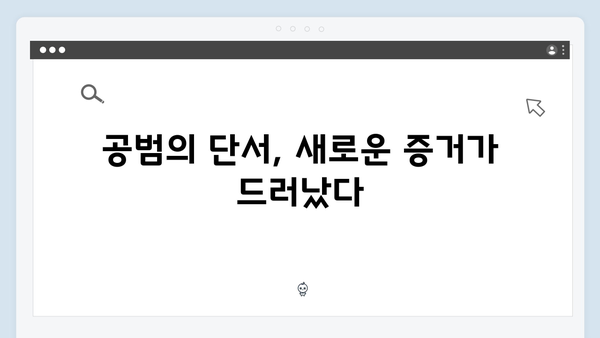 김봉수와 박희준 공범 관계 밝혀지나? 이한신 긴장감 폭발!