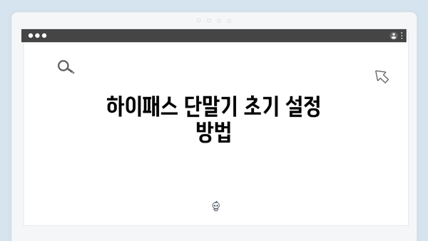 하이패스 단말기 유지보수 방법 안내