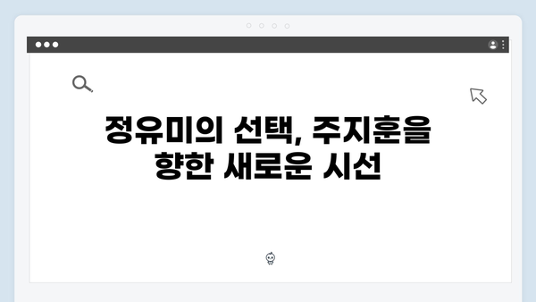 주지훈·정유미, 원수 로맨스에 물꼬를 튼 결정적 순간들!