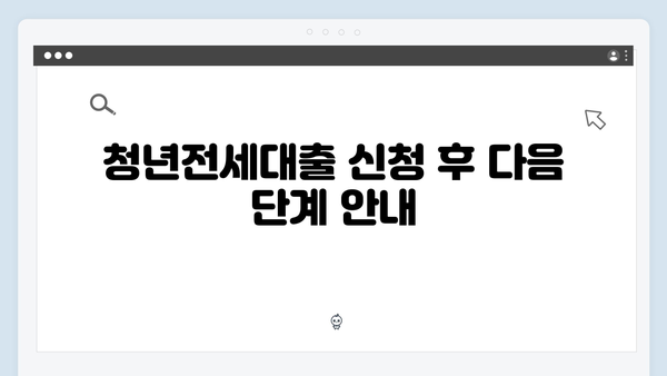 청년전세대출 임대인 동의서 작성방법