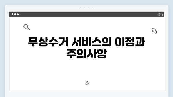 폐가전 무상수거 서비스, 온라인 신청법 안내