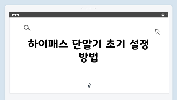 하이패스 단말기 설정 변경 방법