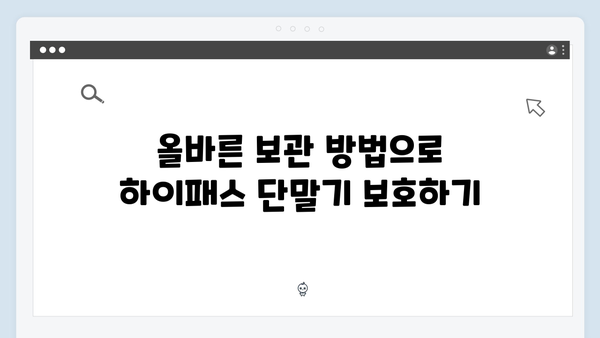 하이패스 단말기 수명 연장하는 방법