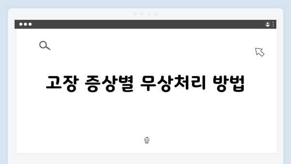 가정용 전자제품 무상처리 완벽 가이드