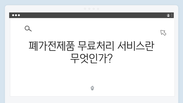 폐가전제품 무료처리 서비스 이용가이드