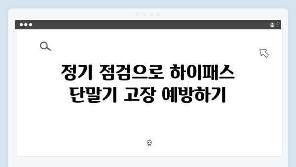 하이패스 단말기 수명 연장하는 방법