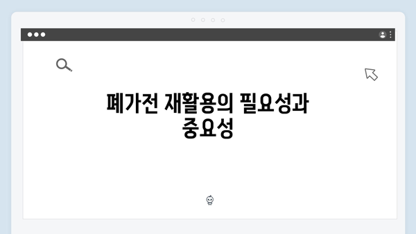 2024년 최신 폐가전 재활용 정책 이해하기