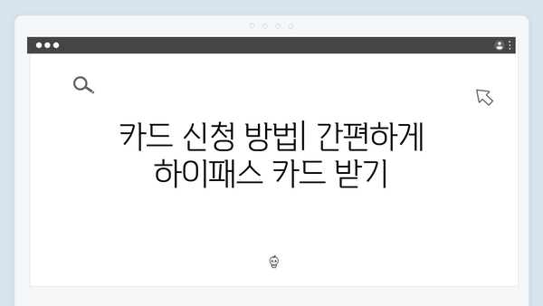 하이패스 카드 종류와 선택 꿀팁