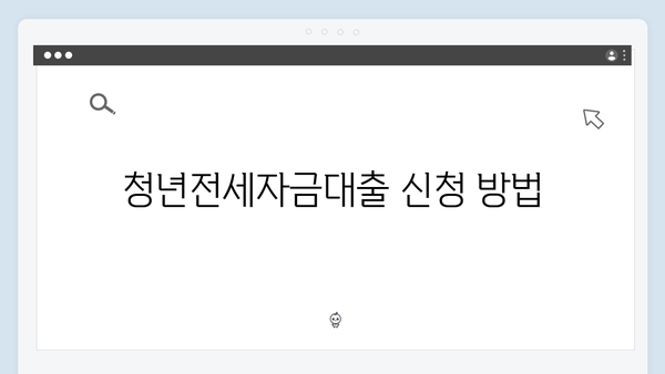 청년전세자금대출 실패없는 선택법 (2024년 최신버전)