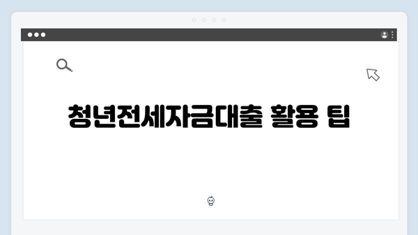 청년전세자금대출 실패없는 선택법 (2024년 최신버전)