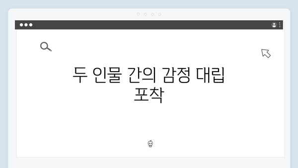 가석방 심사관 이한신 3회 - 안서윤과 지명섭의 첫 대면 장면 분석