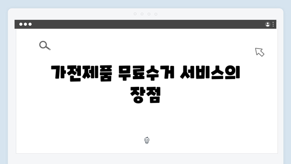 가전제품 무료수거 서비스, 이렇게 신청하세요