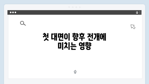 가석방 심사관 이한신 3회 - 안서윤과 지명섭의 첫 대면 장면 분석