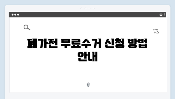 가전제품 재활용률 높이기! 폐가전 무료수거 활용법