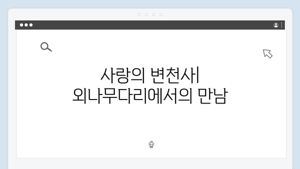 사랑은 외나무다리에서, 과거와 현재를 잇는 애증 로맨스 완벽 구현