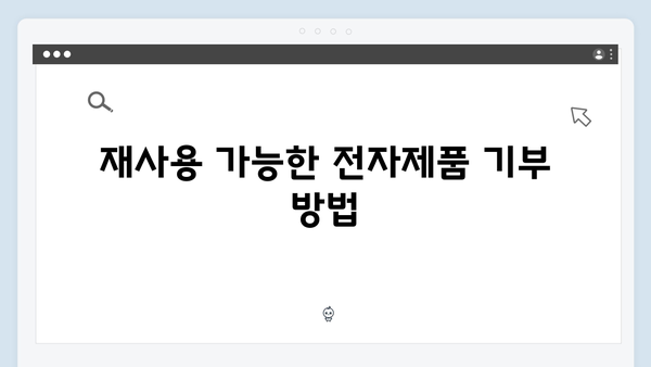 재활용률을 높이는 올바른 전자제품 배출 방법 안내