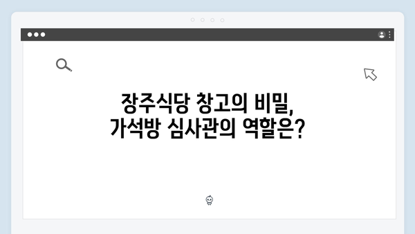 가석방 심사관 이한신 4화 - 장주식당 창고에서 발견된 것은?