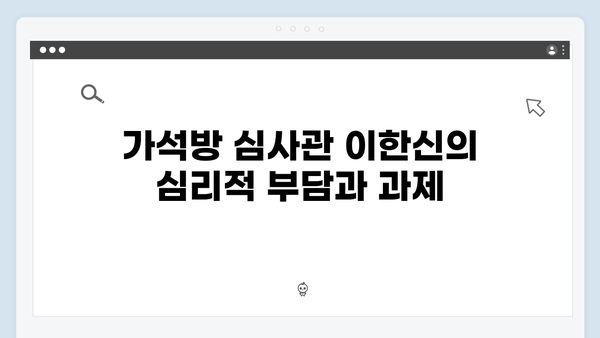 가석방 심사관 이한신 4화 - 장주식당 창고에서 발견된 것은?