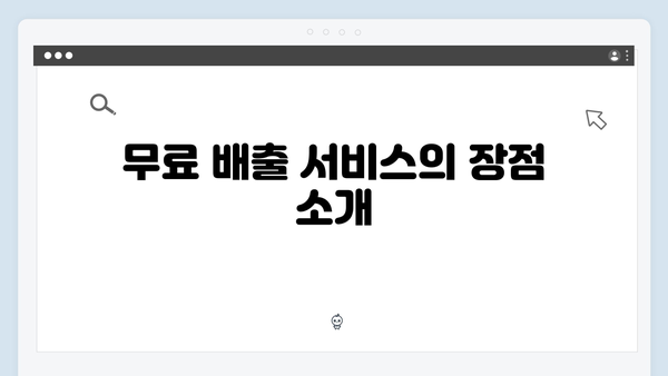 소형전자제품도 OK! 간편한 무료 배출 서비스 활용하기