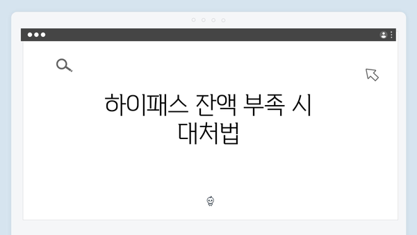 하이패스 잔액 확인 방법과 통행료 조회 꿀팁