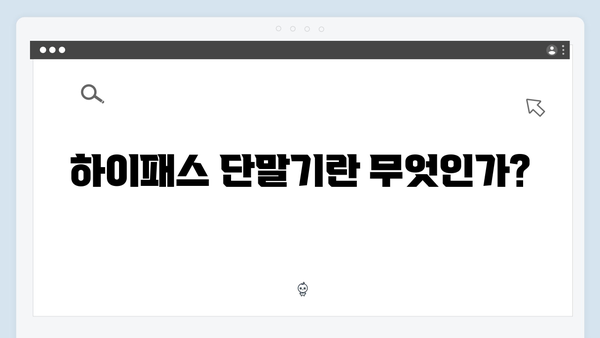 초보자도 쉽게 따라 하는 하이패스 단말기 등록방법