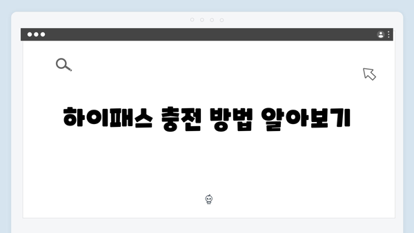 하이패스 잔액확인 및 충전방법 완벽가이드