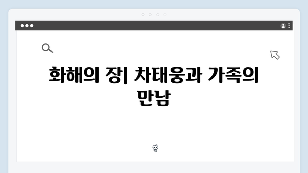 차태웅, 진심 어린 사과로 가족과 화해한 감동적 장면 공개!