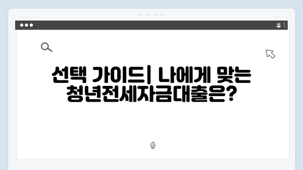 HUG vs HF: 청년전세자금대출 비교 분석 및 선택 가이드