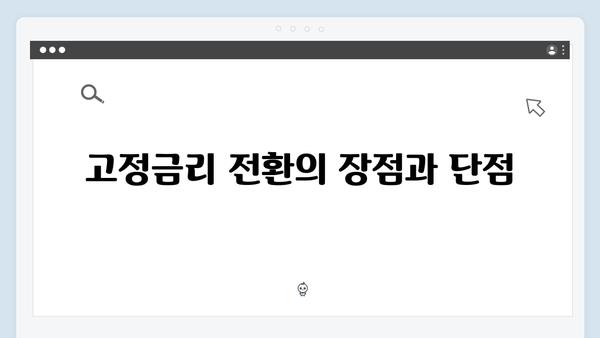 변동금리 청년전세대출 고정금리 전환 완벽가이드